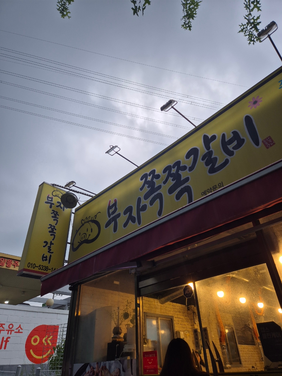부자쪽쪽갈비 사진 1