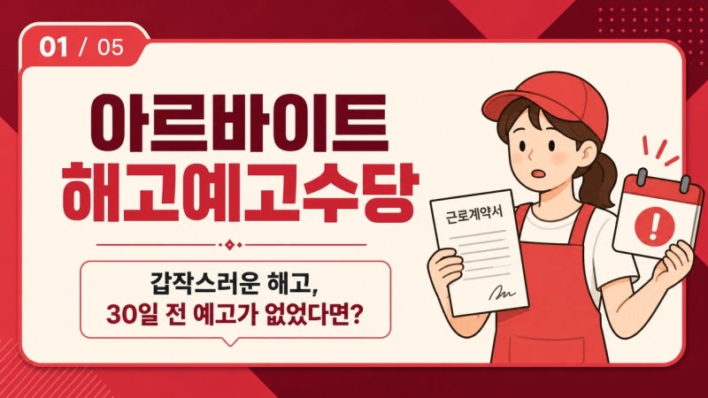 아르바이트 해고예고수당, 갑자기 잘렸을 때 꼭 확인하세요
