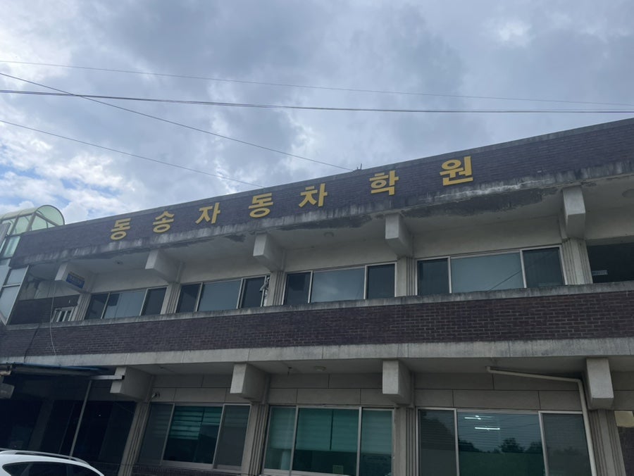 동송자동차운전전문학원 사진 2