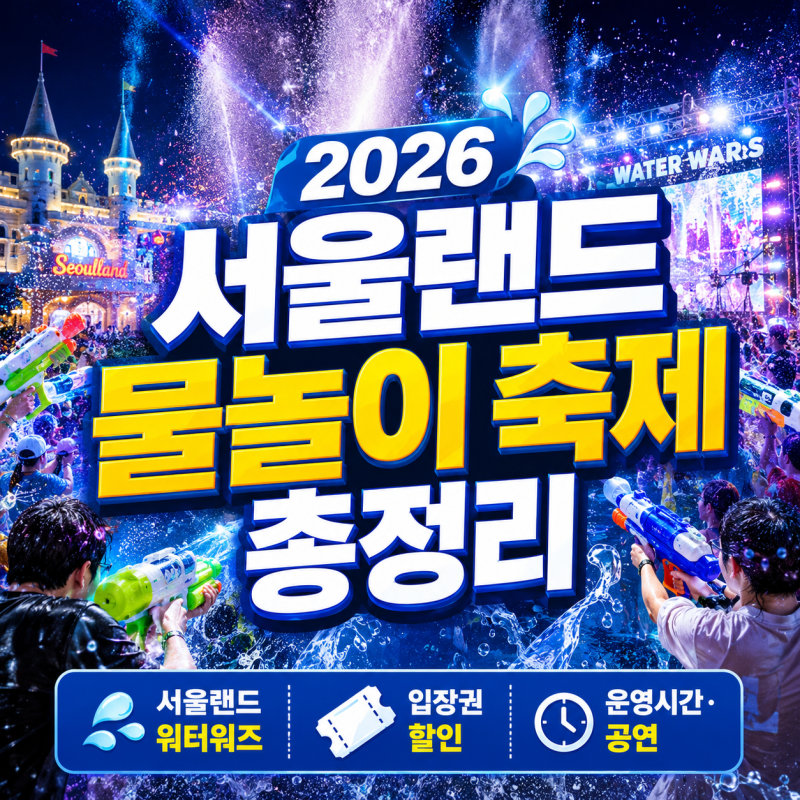 2026 서울랜드 물놀이 축제 꿀팁! 운영기간·입장권 할인·공연·워터워즈까지 한눈에