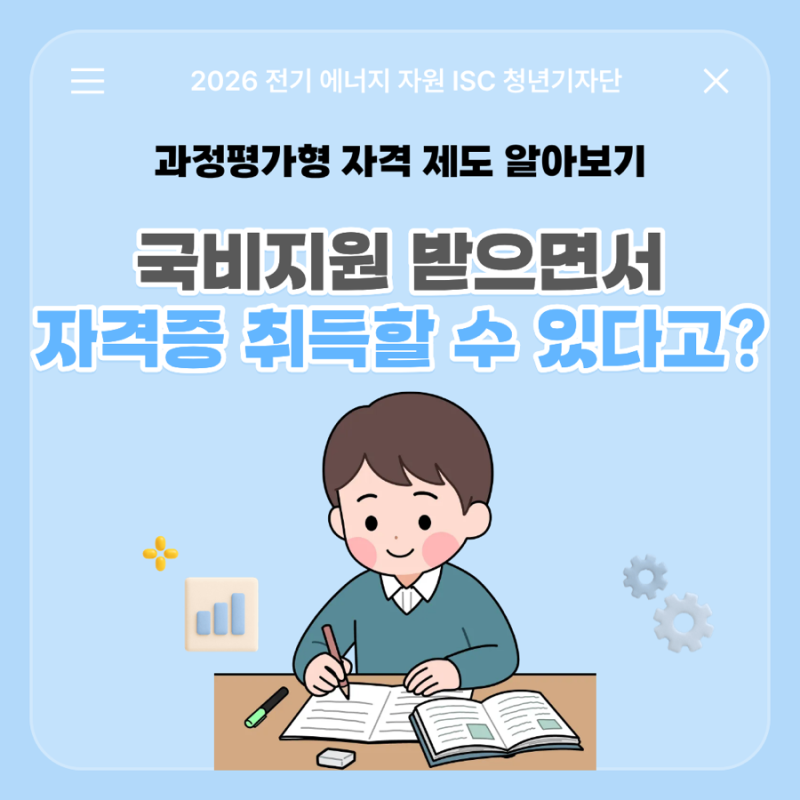[2026년 전기 ISC 청년기자단] 국비지원 받으면서 자격증 취득할 수 있다고?