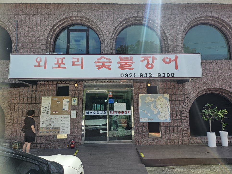 외포리숯불장어 사진 2