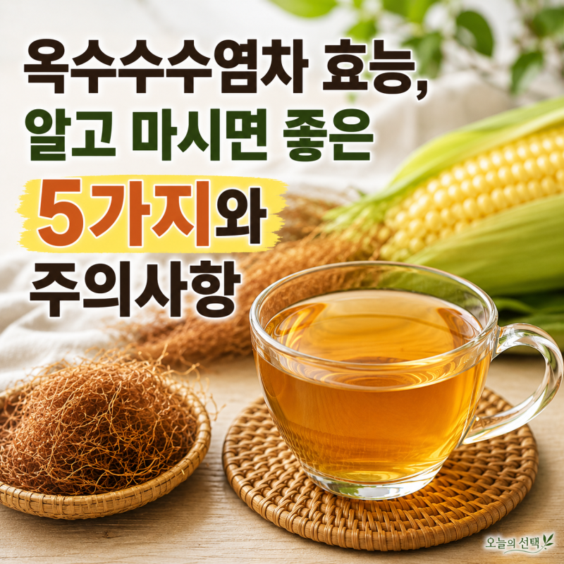 옥수수수염차 효능, 알고 마시면 좋은 5가지와 주의사항