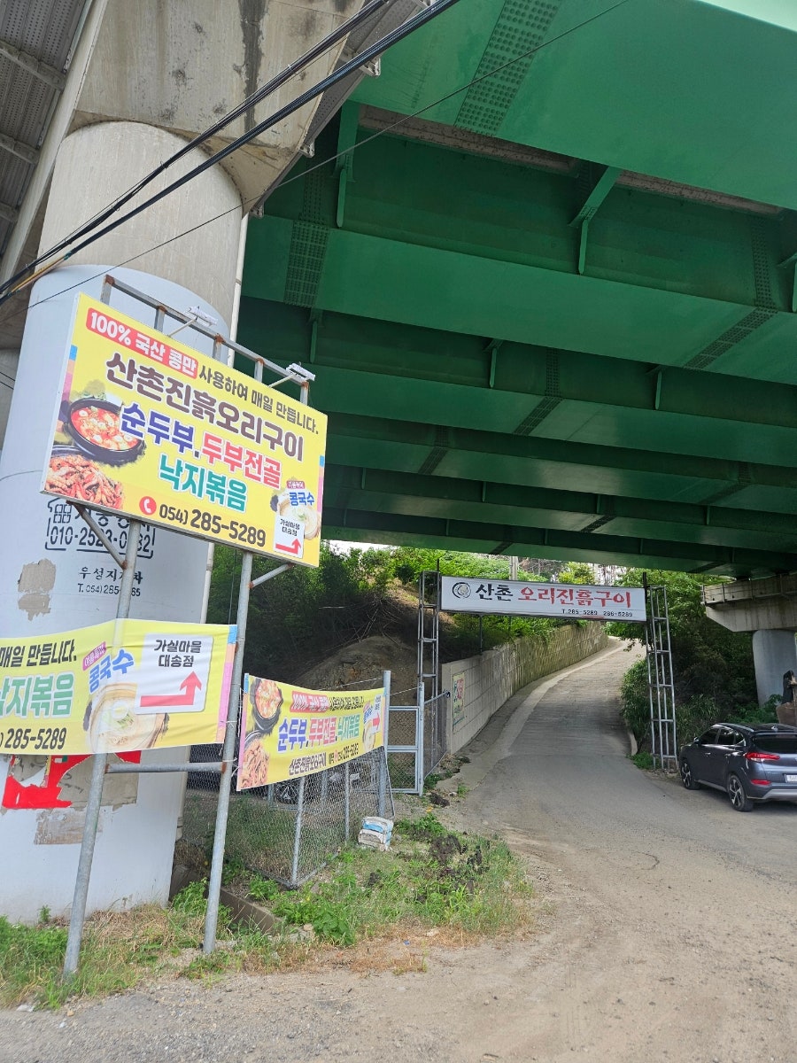 산촌오리진흙구이 사진 3