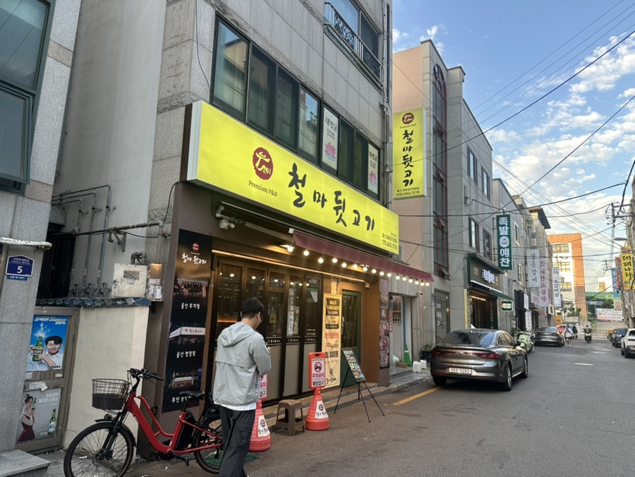 철마뒷고기 울산무거점 사진 2