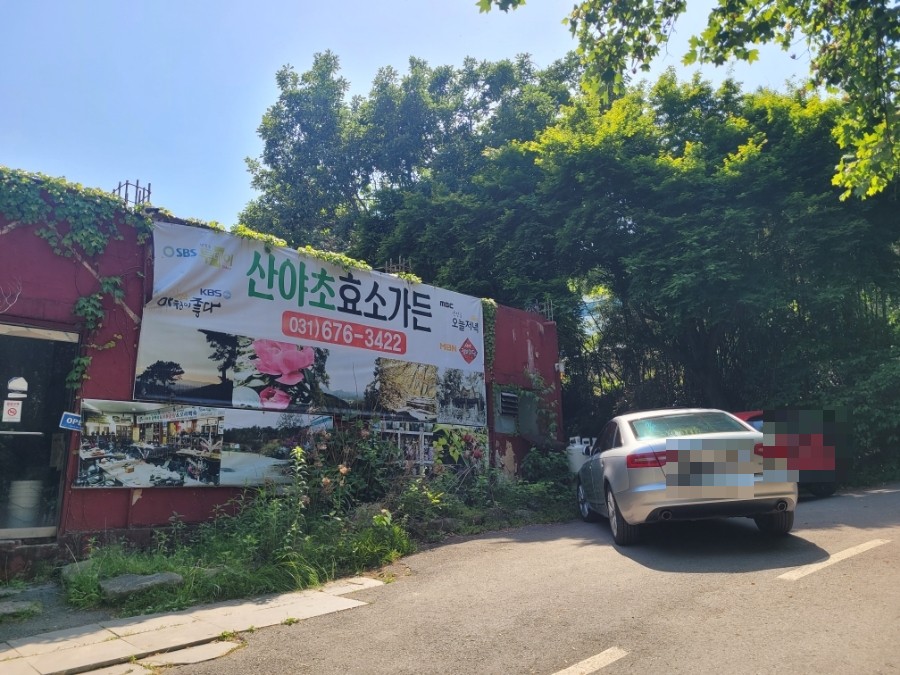 산야초효소가든 사진 2