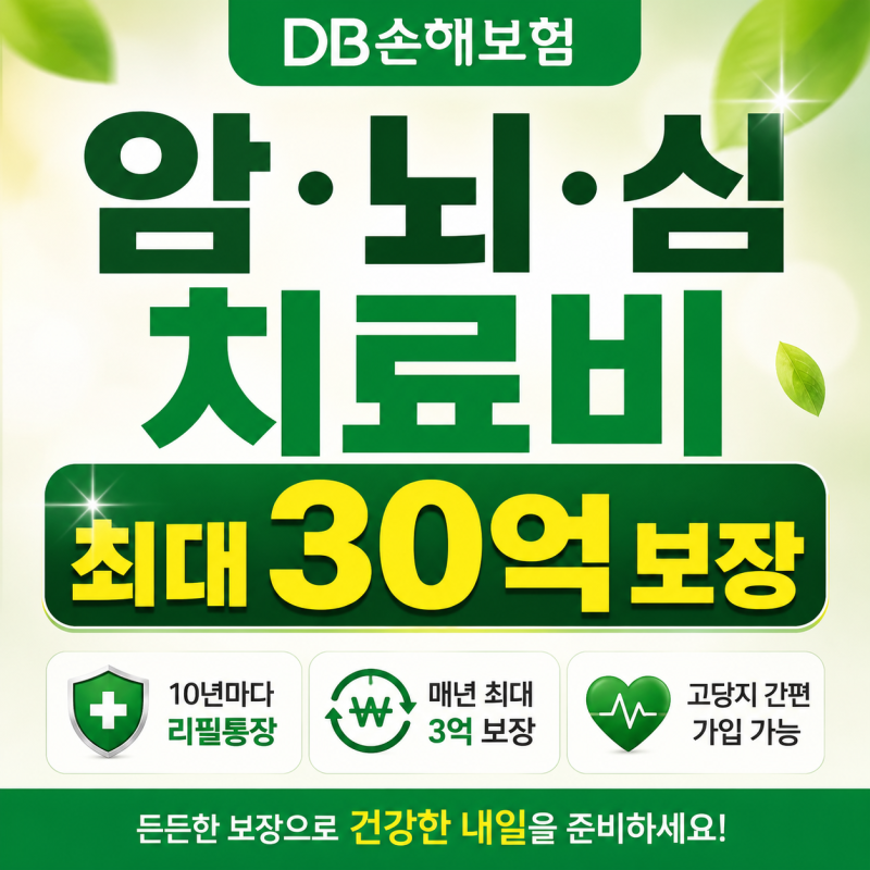 DB손해보험 암뇌심 치료비, 최대 30억 보장 확인하세요