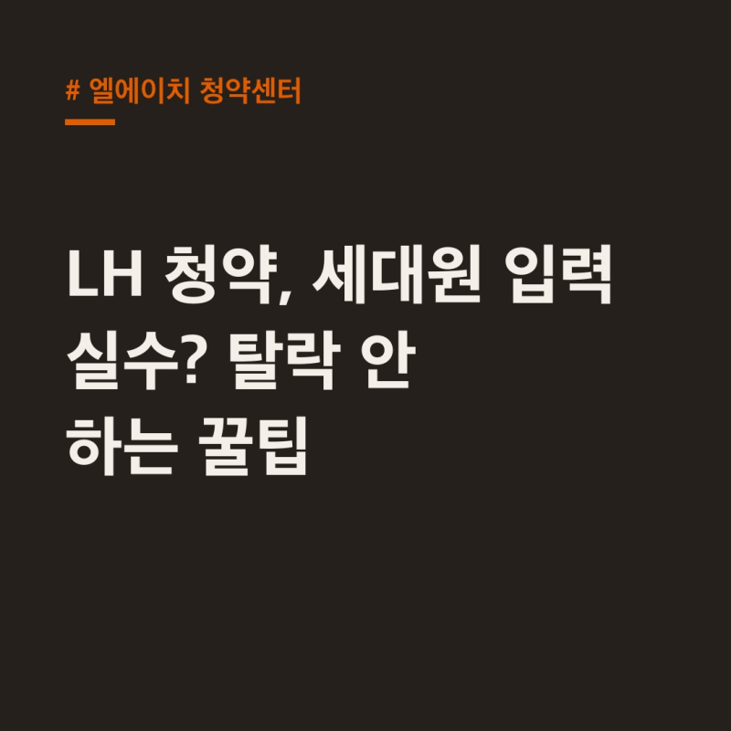 엘에이치 청약센터 자주 하는 신청 오류, 이젠 탈락 걱정 끝!
