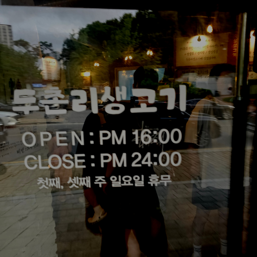 두촌리생고기 사진 3