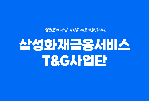삼성화재금융서비스 채용 1200%룰 이후 왜 더 주목받을까? 보험설계사 이직을 고민한다면