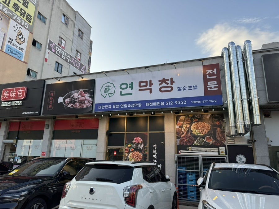 연막창 태전매천점 사진 3