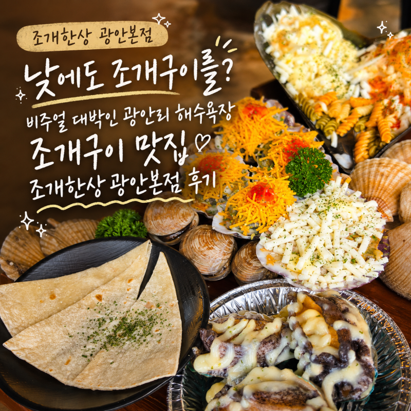 낮에도 조개구이를? 비주얼 대박인 광안리 해수욕장 조개구이 맛집 조개한상 광안본점 후기