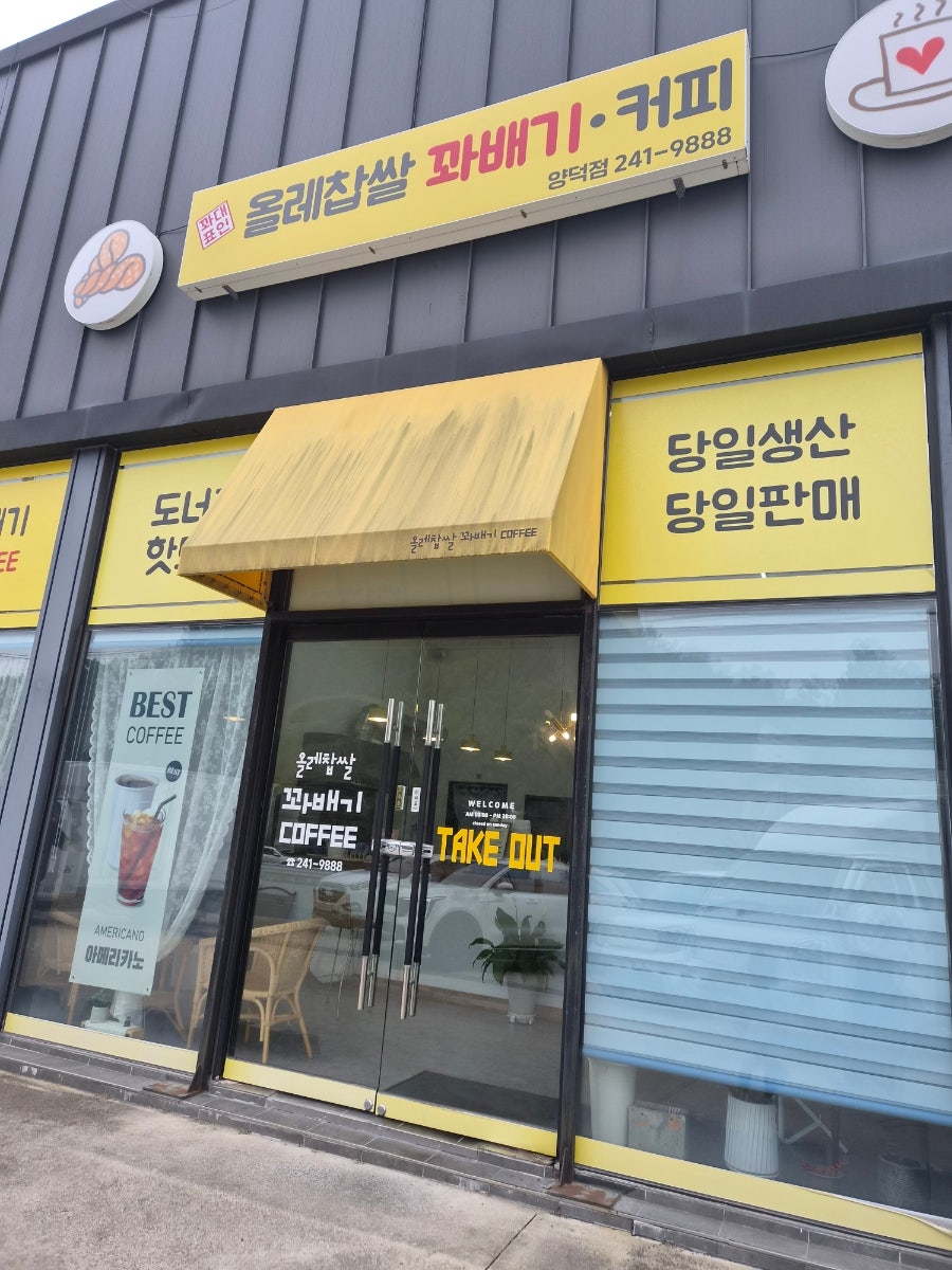 올레찹쌀꽈배기커피 양덕점 사진 1