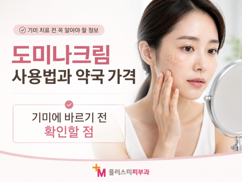 도미나크림 사용법과 약국 가격, 서현동피부과전문의가 알려드리는 주의사항