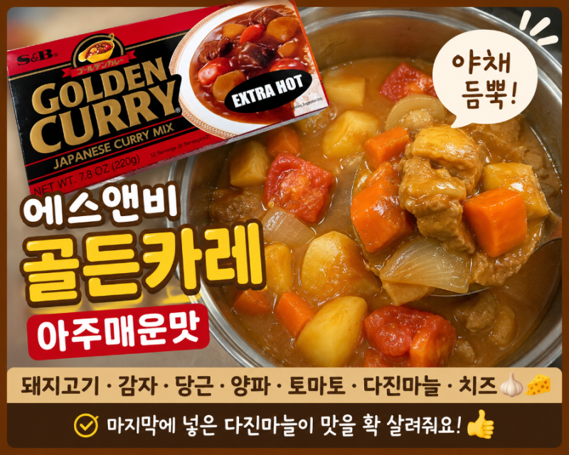 야채 듬뿍 넣어 더 든든한 에스앤비 골든카레 아주 매운맛