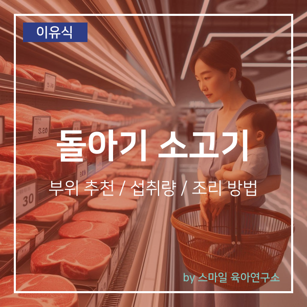 돌아기 소고기 부위 추천 및 하루 섭취량과 조리 방법