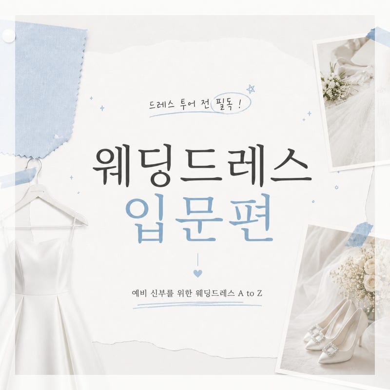 W4. 웨딩드레스 입문편(드레스 종류, 소재별 특징 총정리)