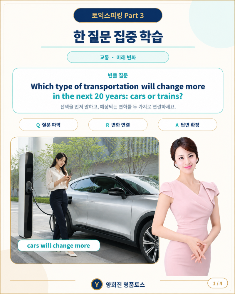 토익스피킹 파트3 파트5 Part 3 Part 5 미래 변화 질문 cars or trains 고득점 답변 방법