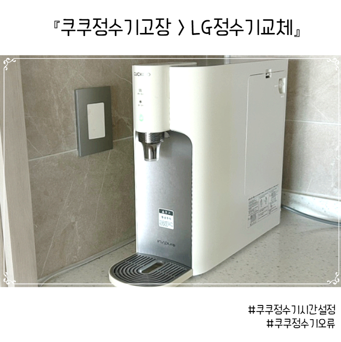 쿠쿠정수기 시간설정 에러 정전 후 증상과 LG정수기 교체 후기