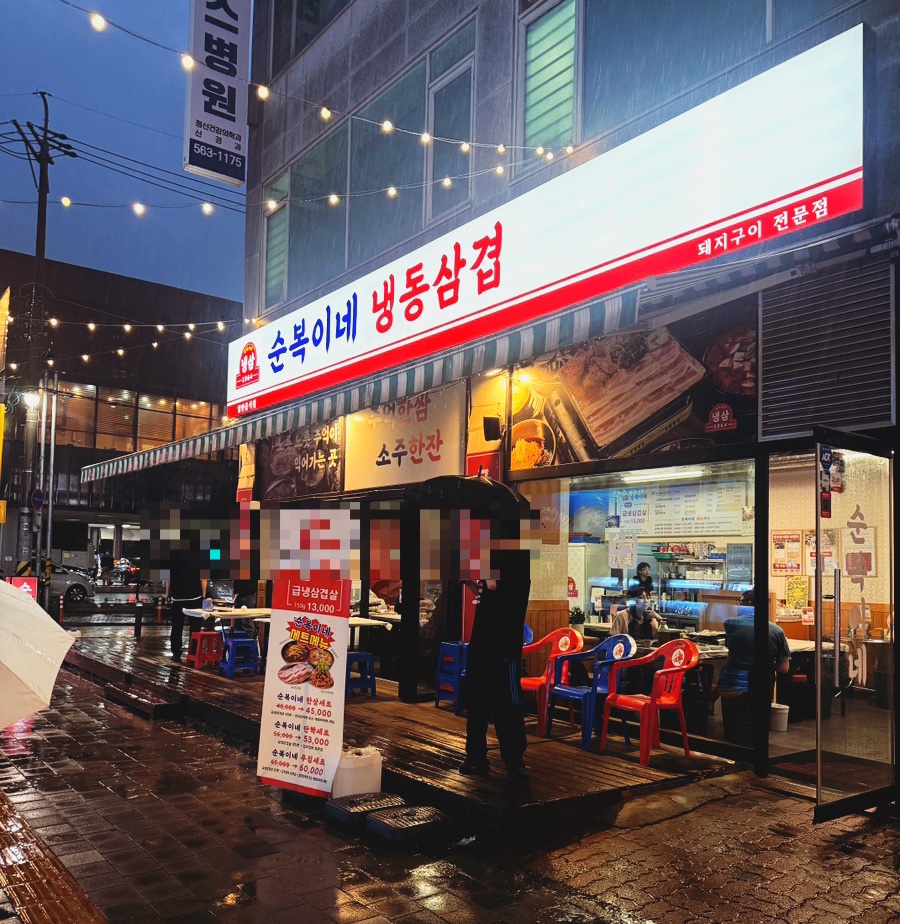 순복이네 냉동삼겹 검단당하본점 사진 2