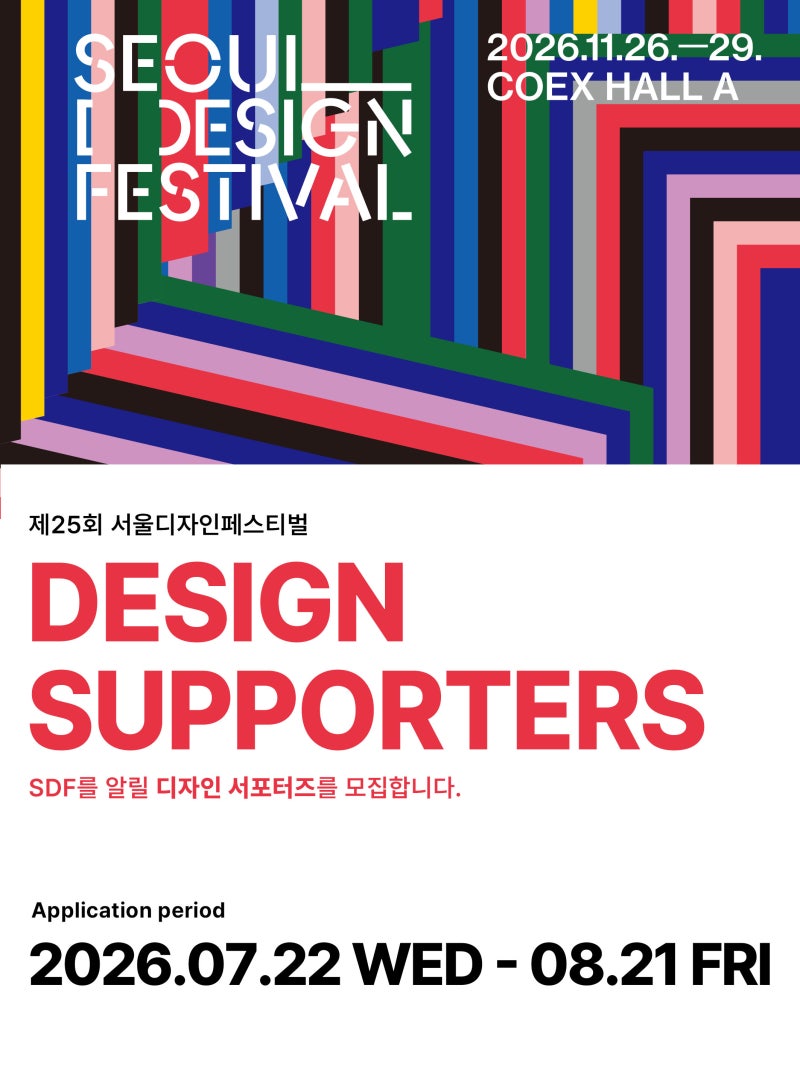 대외활동 - 2026 서울디자인페스티벌 디자인 서포터즈 모집