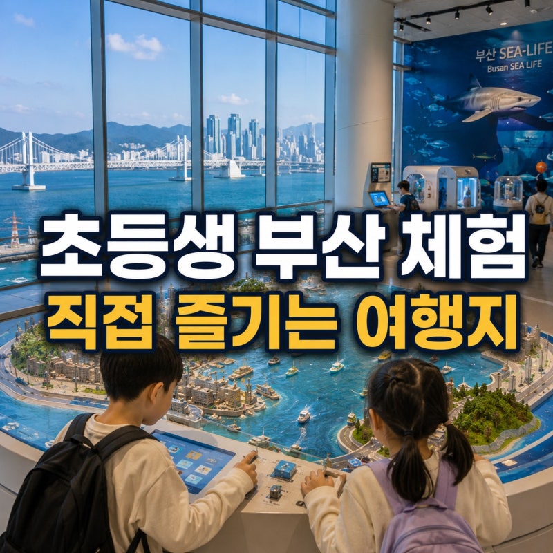 초등학생과 부산 가볼 만한 곳｜사진만 찍지 않고 직접 체험하는 여행지