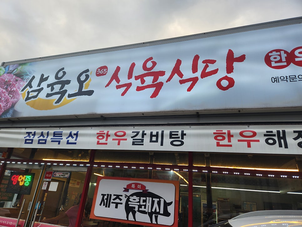 삼육오식육식당 사진 1