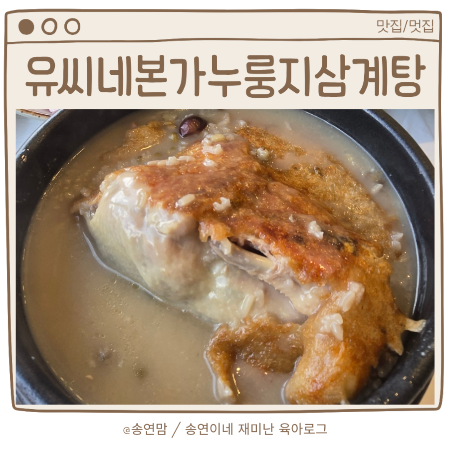 유씨네본가누룽지삼계탕 본점 사진 1