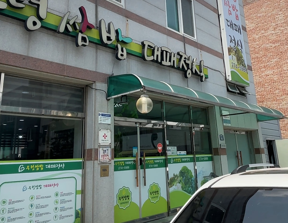 목포쌈밥 사진 2