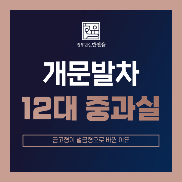 <b>개문발차</b> 12대 중과실 교통사고 금고형이 벌금형으로 바뀐 이유