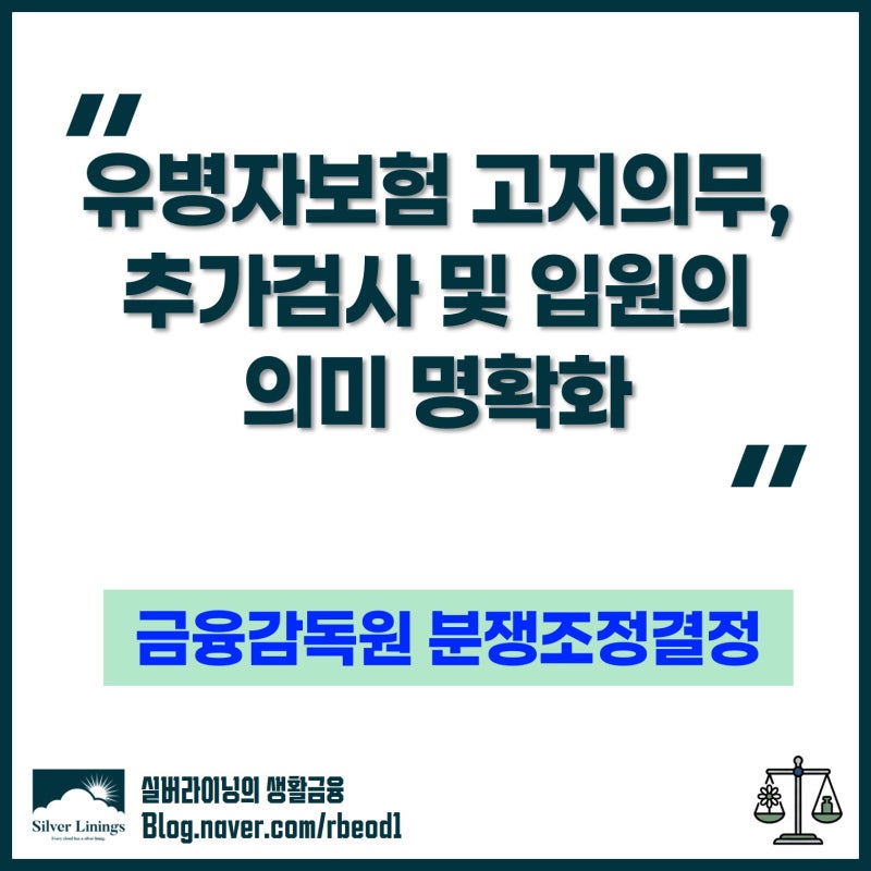 간편심사보험 고지의무, 추가검사 및 질병 입원 의미 명확화