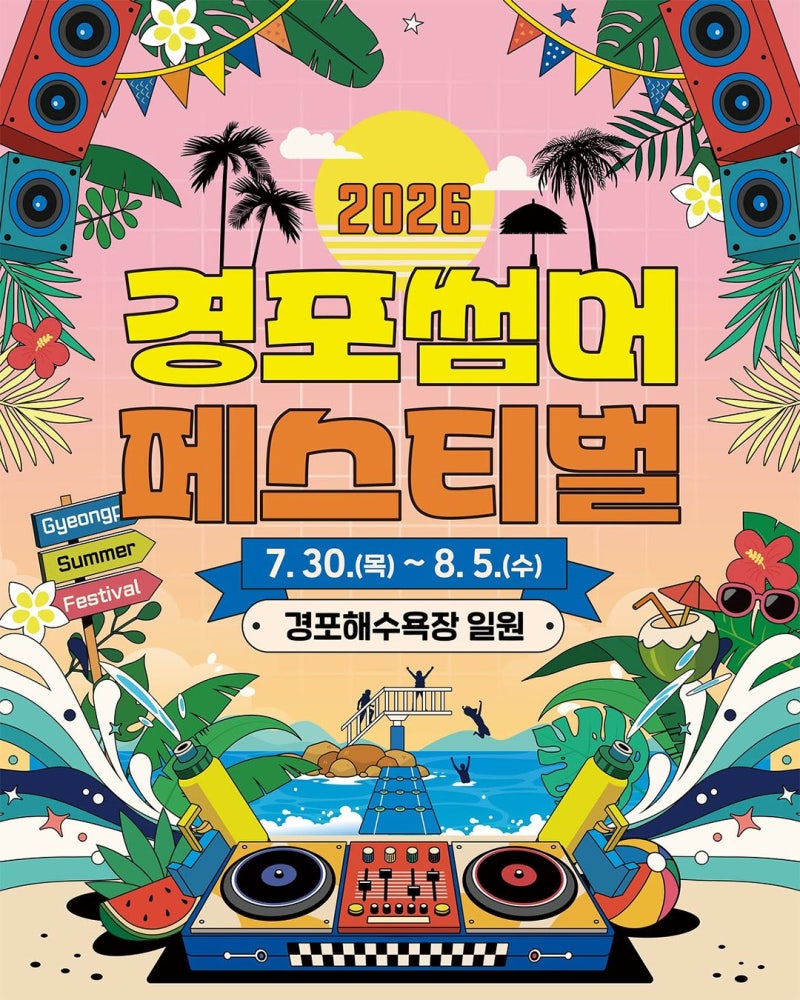[강릉/축제]2026 경포 썸머 페스티벌 일정 총정리｜가수 라인업·워터 페스타·비어가든·주차 ....