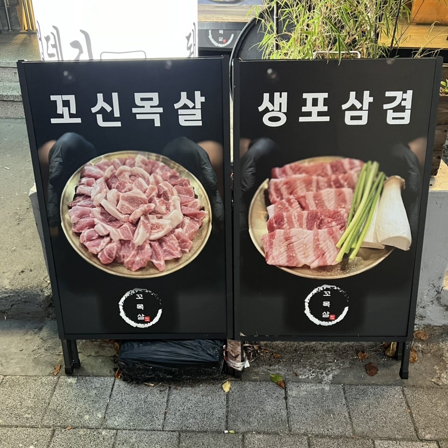 꼬목살 가야직영점 사진 3