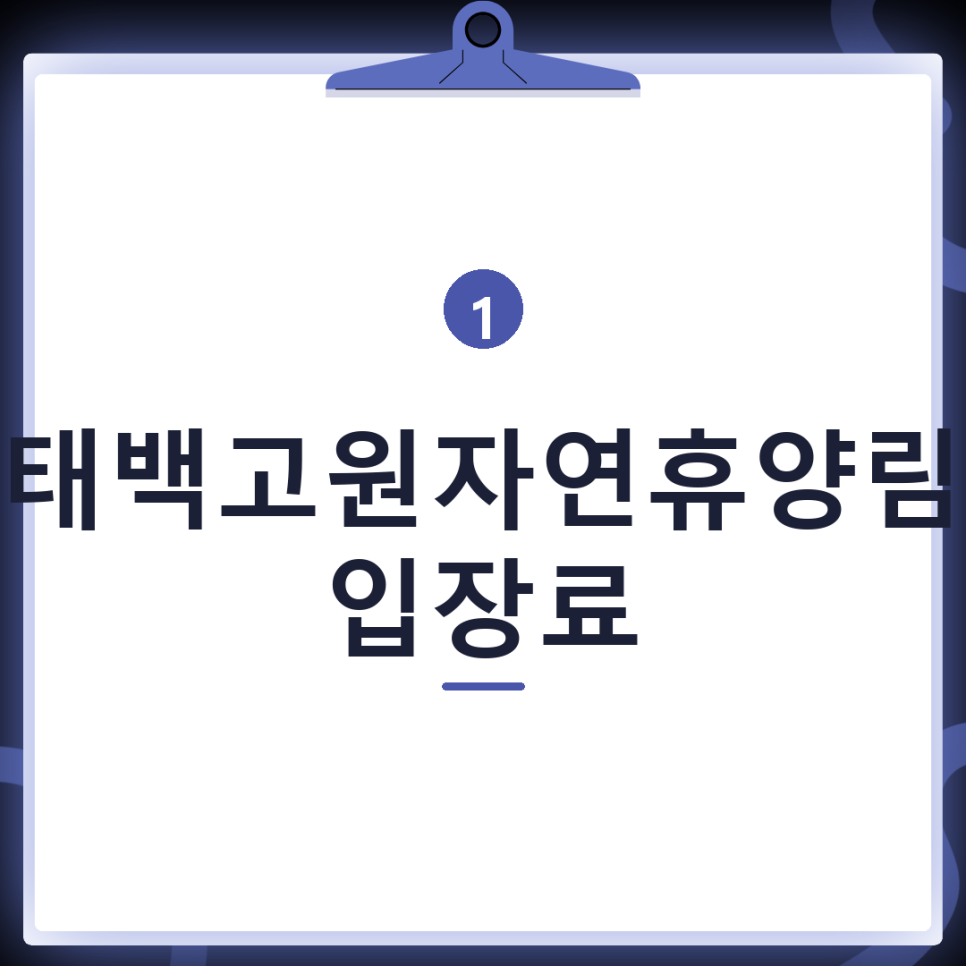 태백고원자연휴양림 사진 1
