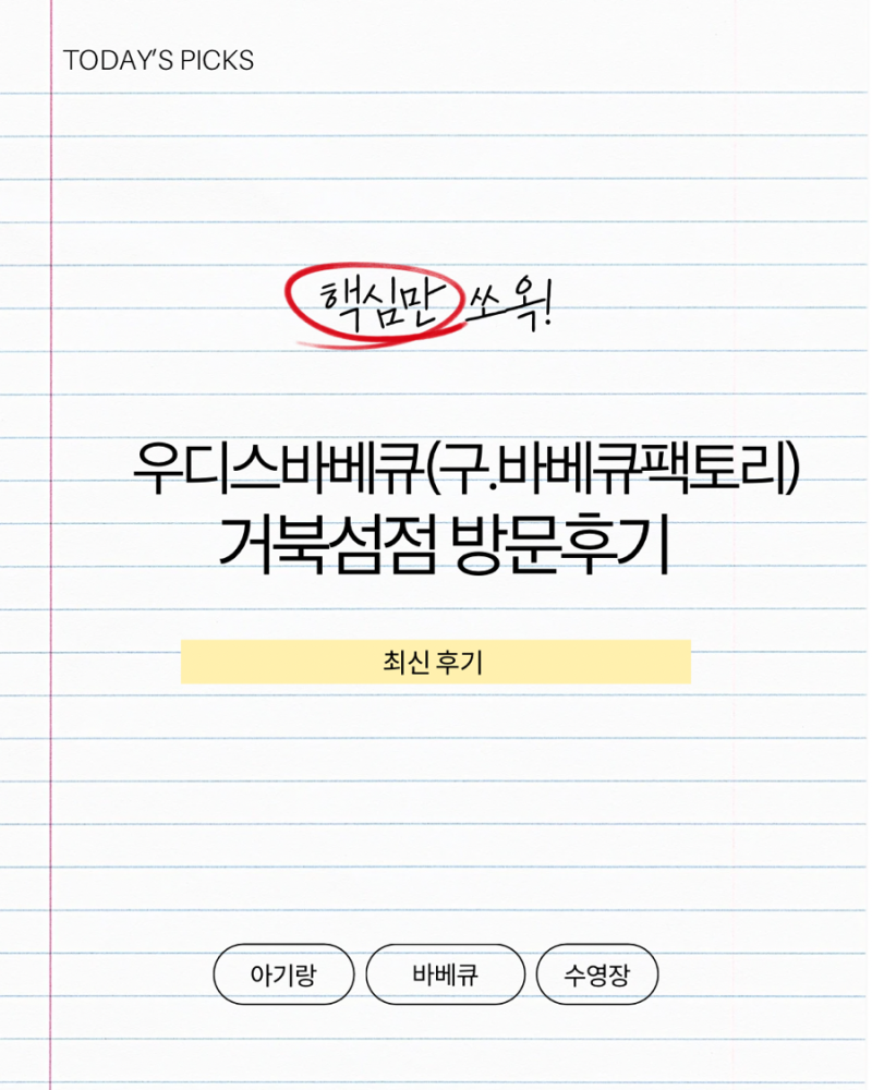 우디스바베큐(구.바베큐팩토리) / 거북섬점 / 방문후기 / 아기랑 바베큐
