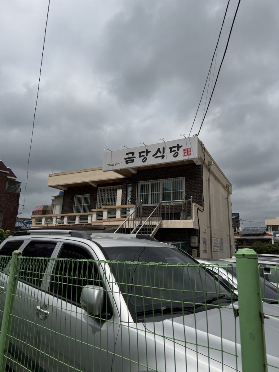 금당식당 사진 2