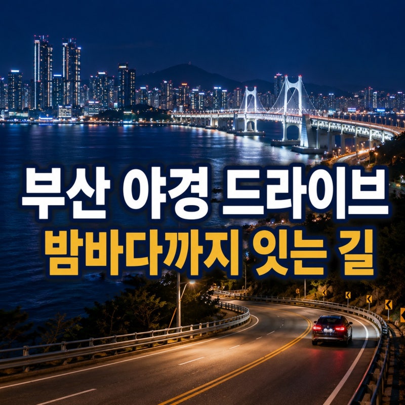 부산 야경 드라이브 코스｜황령산·산복도로·밤바다까지 달리는 동선
