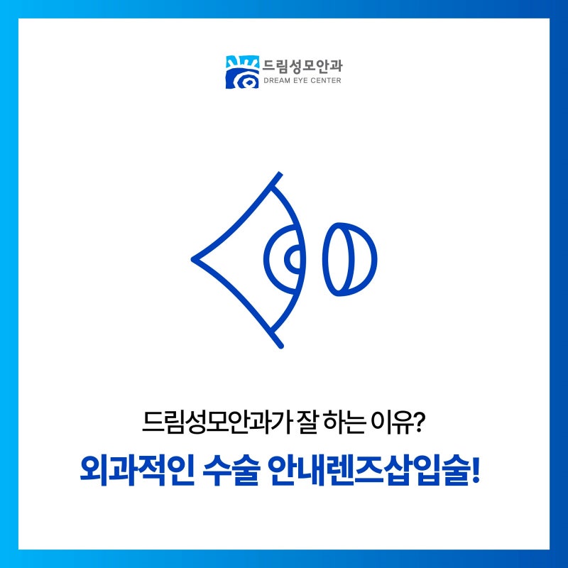 외과적인 수술 안내렌즈삽입술! 드림성모안과가 잘 하는 이유?