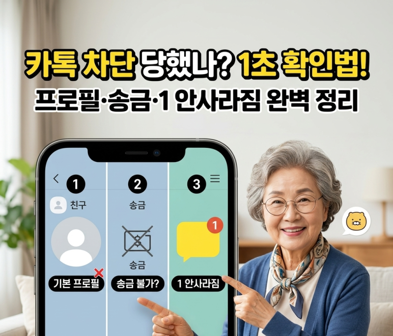 카톡 차단 확인, 인터넷에 떠도는 방법 정말 맞을까?