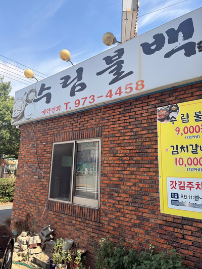수림불백 사진 4