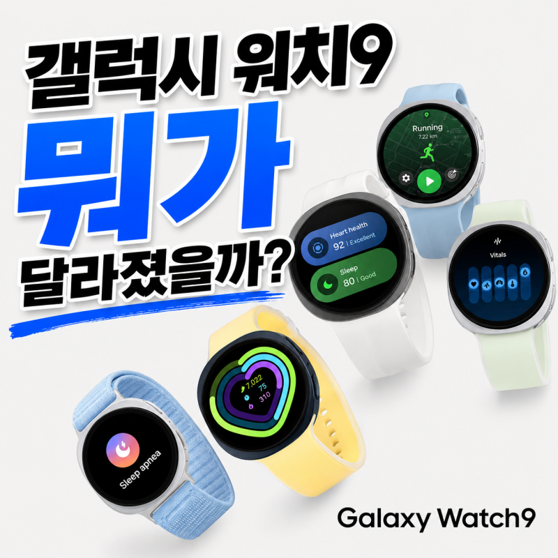 갤럭시 워치9 달라진 점 총정리! 워치8에서 바꿀 만할까?