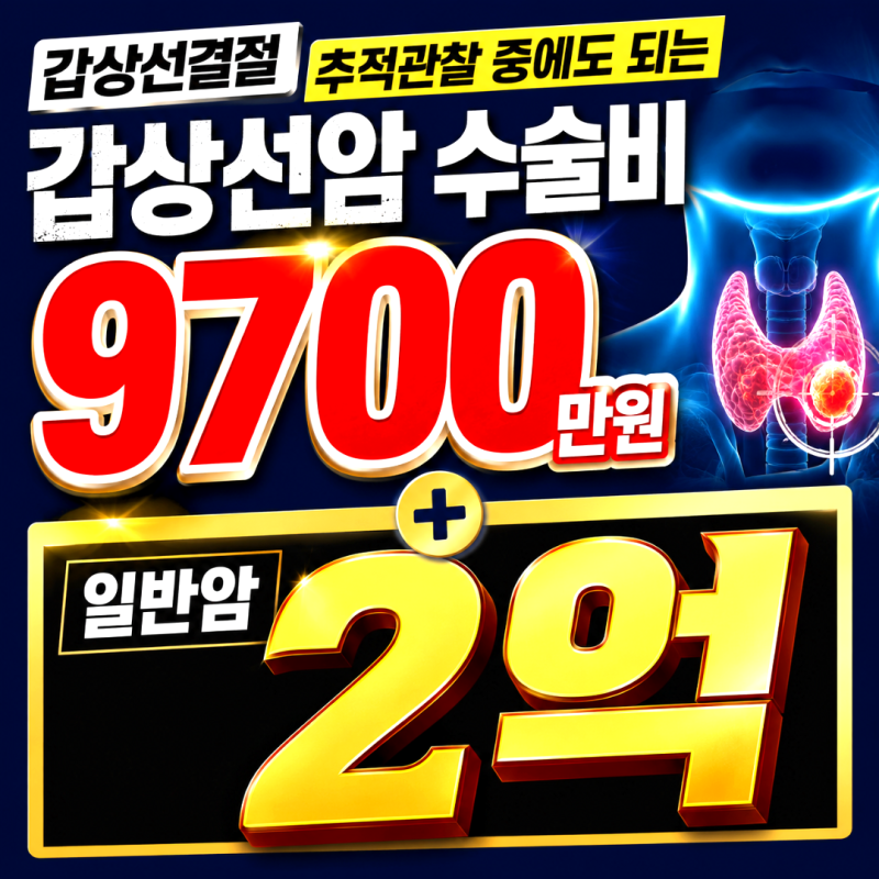 갑상선결절 추적관찰 갑상선암 수술비 9700만원 일반암 2억