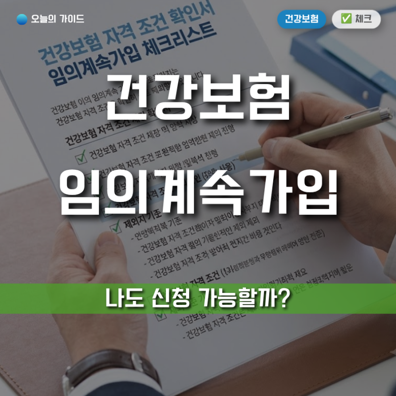 건강보험 임의계속가입 자격조건 (2026 최신)｜퇴사 후 신청 대상과 제외 대상 정리