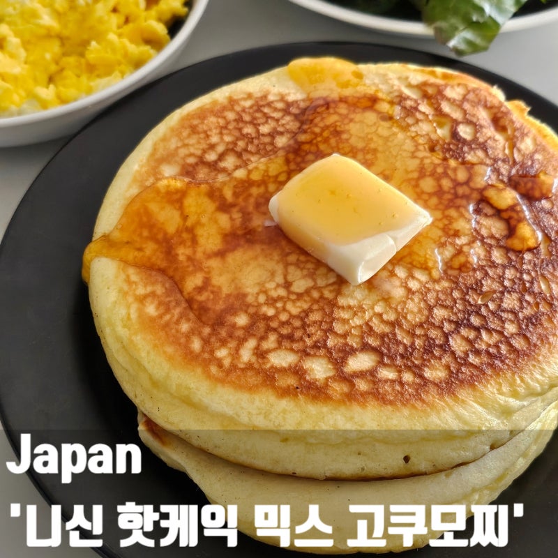 니신 핫케익 믹스 고쿠모찌 내돈내산 핫케이크 가루 홈카페 팬케이크 후기