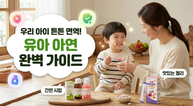 유아 아연 영양제 고르는 법 시럽 젤리 제형 비교부터 면역력 케어 팁까지