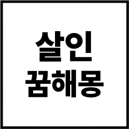 살인 꿈해몽 총정리｜사람을 죽이는 꿈, 살인 현장을 보는 꿈, 살인범에게 쫓기는 꿈 상황별 ....