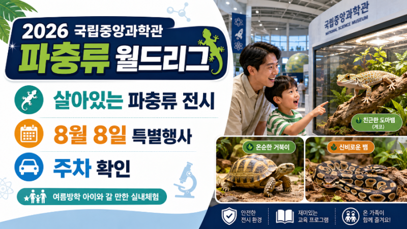 2026 국립중앙과학관 월드리그(파충류) 살아있는 파충류 전시·8월 8일 특별행사·주차