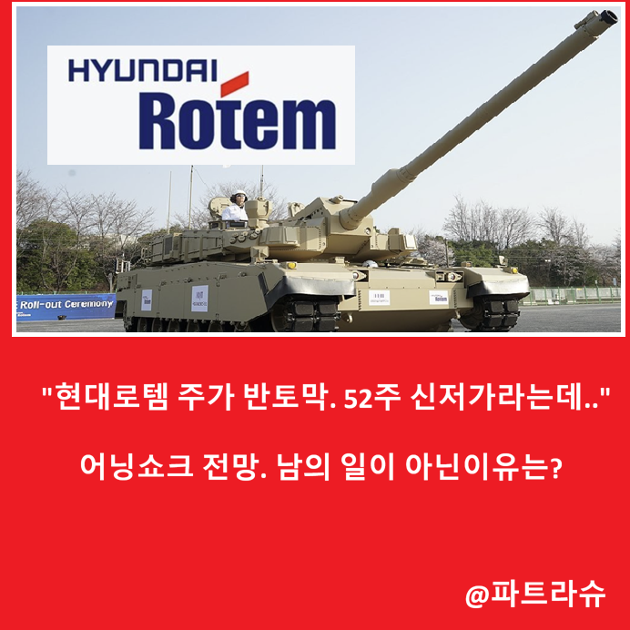 "고점 대비 반토막. 신저가 급락한 <b>현대로템</b>.." 어닝 쇼크라는데