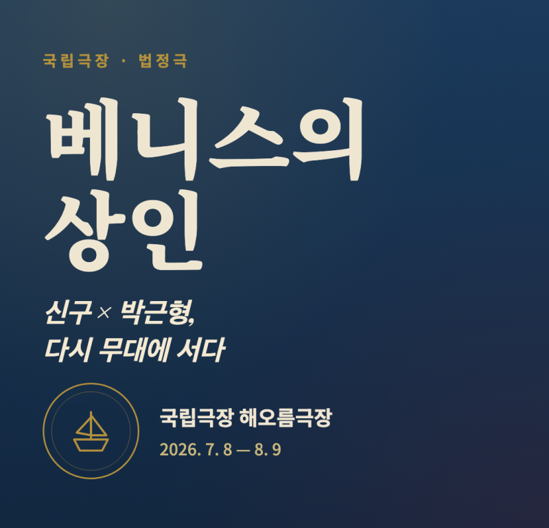 베니스의 상인 연극 총정리 — 국립극장 신구·박근형 캐스팅부터 관람평까지