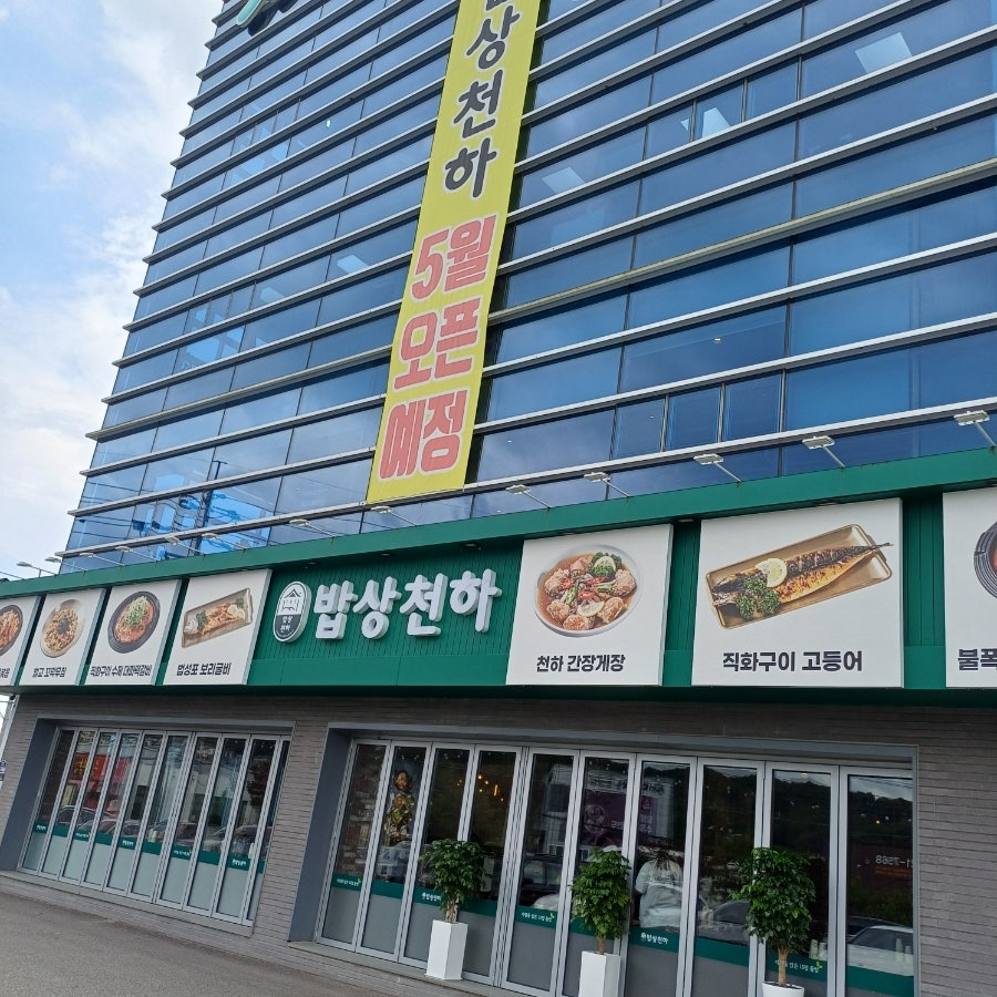 밥상천하 용인직영점 사진 2